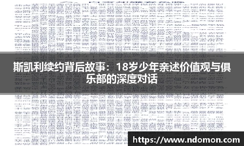 斯凯利续约背后故事：18岁少年亲述价值观与俱乐部的深度对话